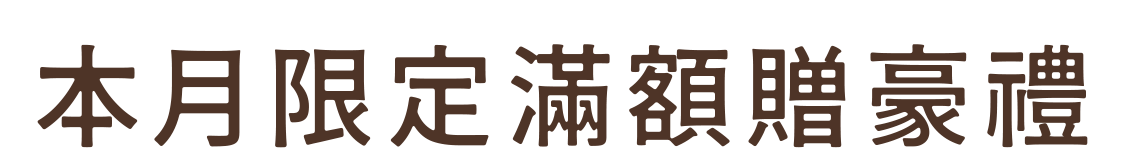 本月限定滿額享豪禮