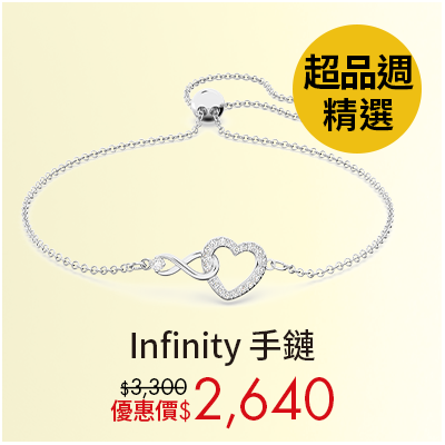Infinity 手鏈