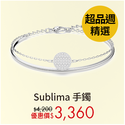 Sublima 手鐲
