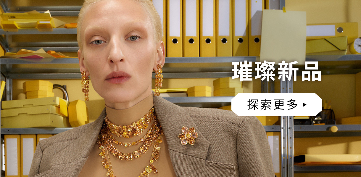 璀璨新品