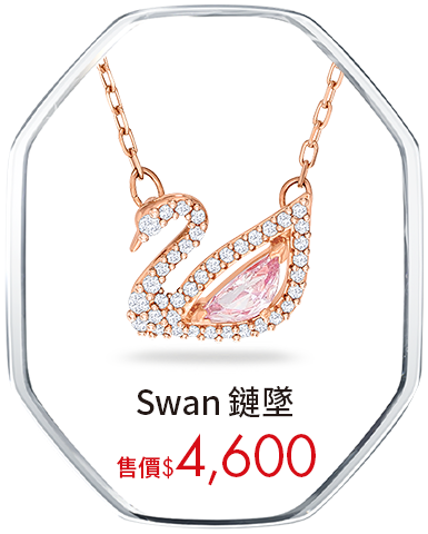 Swan 鏈墜