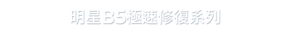 6秒賣一支! 修復各式肌膚問題