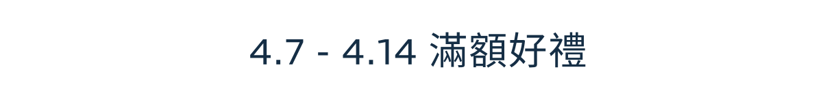 好禮狂送