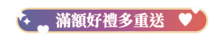 滿額贈好禮