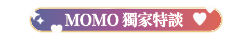 MOMO獨家特談