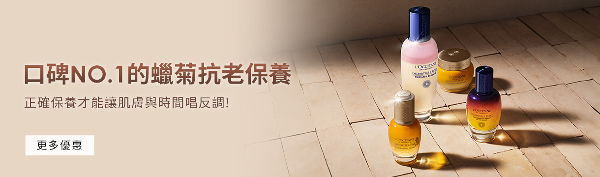 口碑NO.1的蠟菊抗老保養