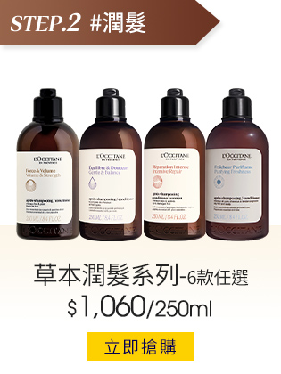草本潤髮系列