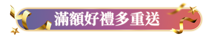滿額贈好禮