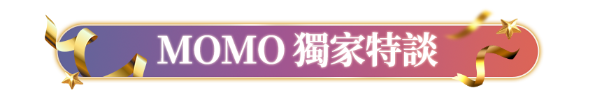 MOMO獨家特談