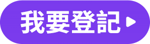 我要登記