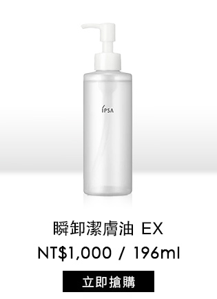 瞬卸潔膚油 EX