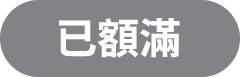 已額滿