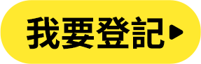 我要登記