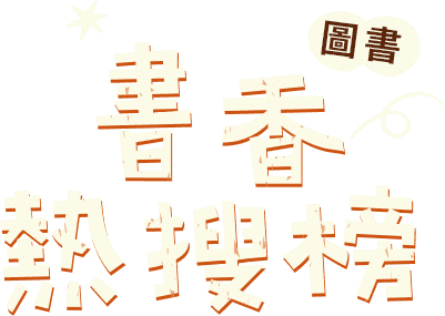 書香熱搜榜- momo購物網