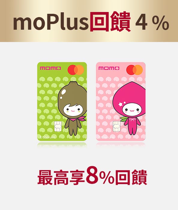 moPlus回饋4%