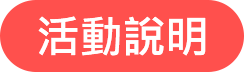 活動說明
