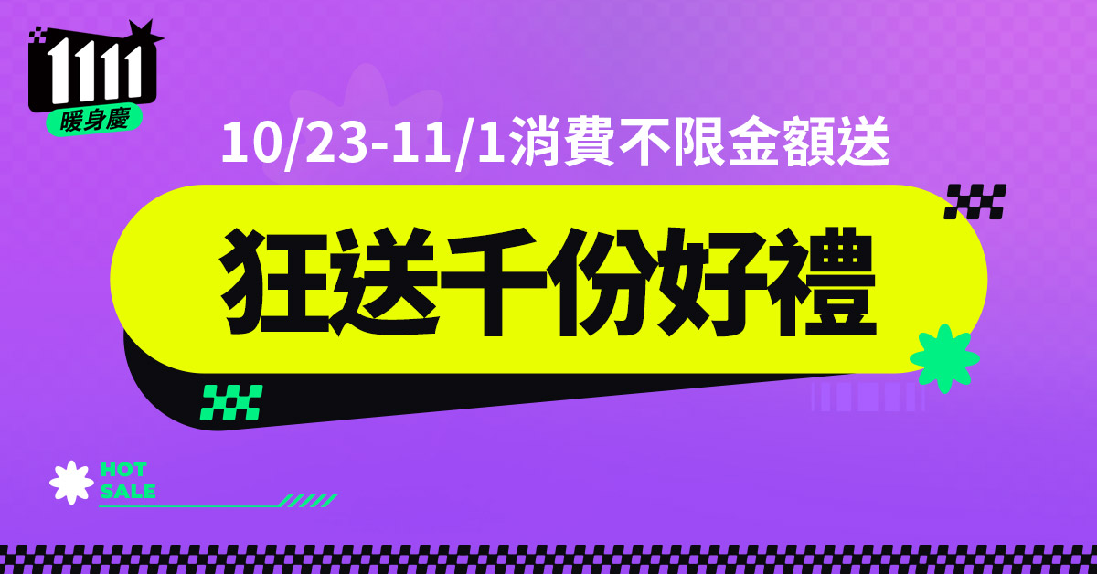 Re: [情報]11/2 momo雙11發送免費贈品