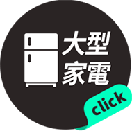 大型家電