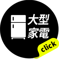大型家電