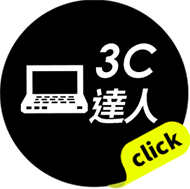 3C達人