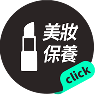 美妝保養