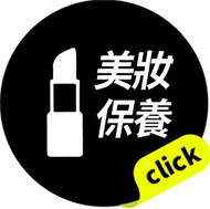 美妝保養