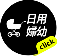 日用婦幼