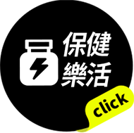 保健樂活
