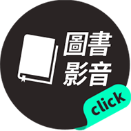 圖書影音