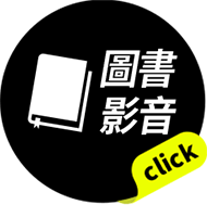 圖書影音