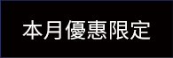 本月優惠限定