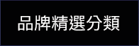 品牌精選分類