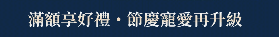 滿額享好禮．節慶寵愛再升級