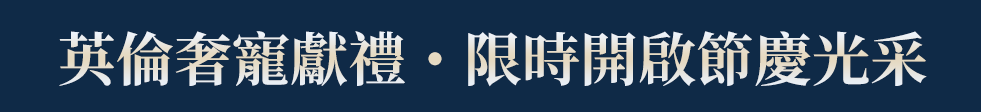 英倫奢寵獻禮．限時開啟節慶光彩