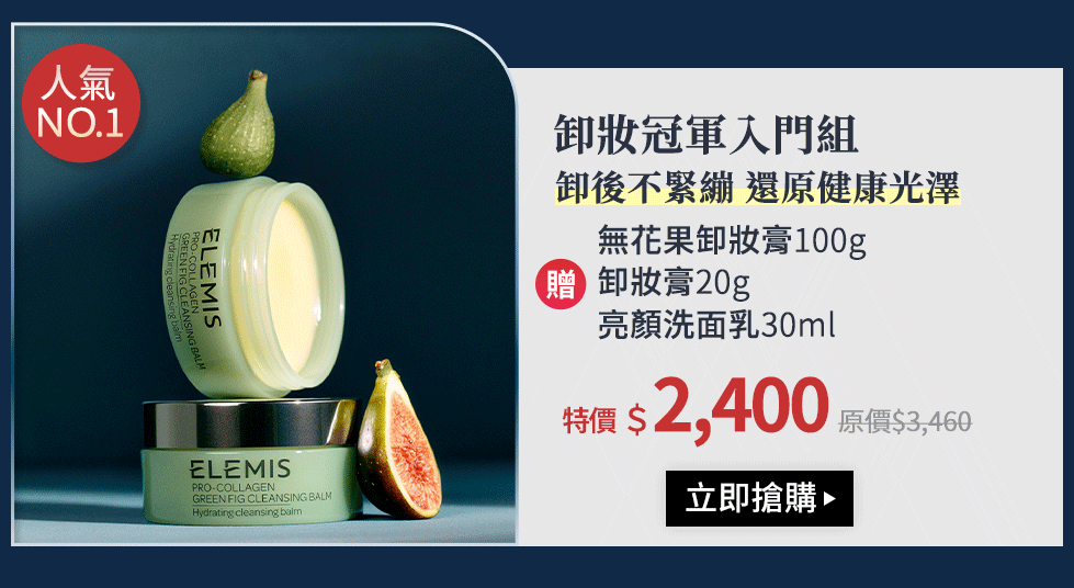 卸妝冠軍入門組