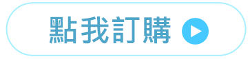 點我訂購