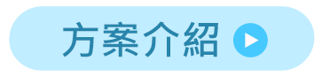 方案介紹