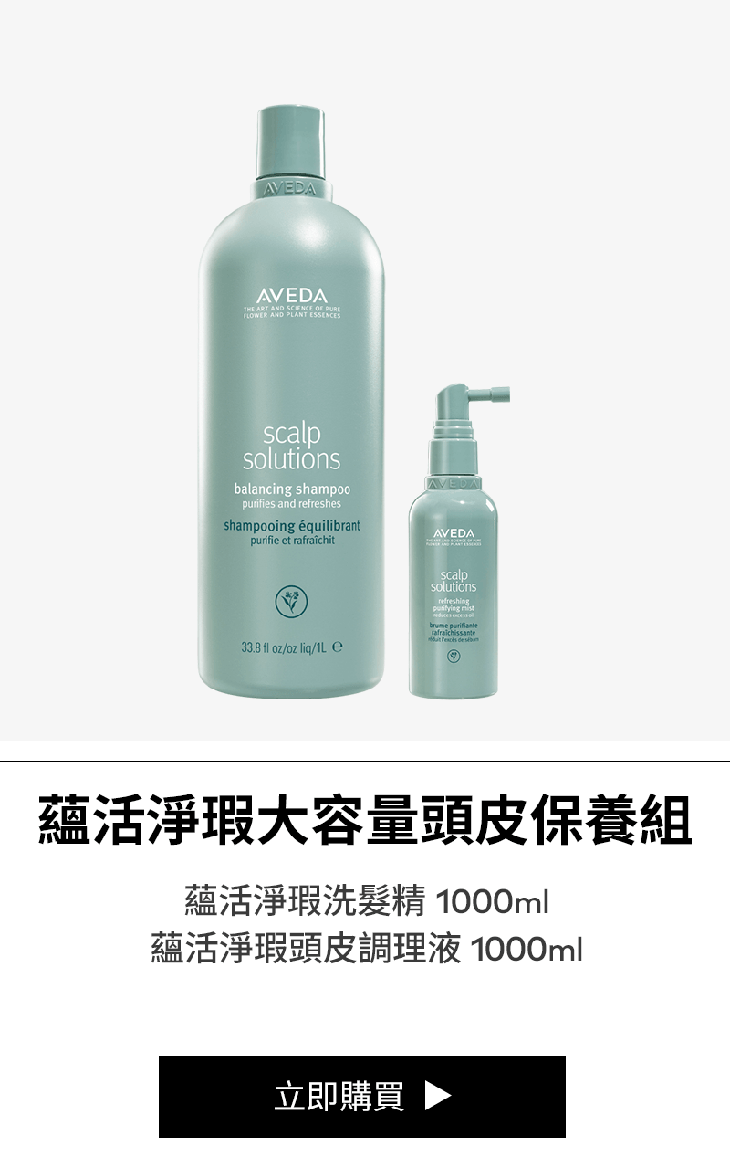 蘊活淨瑕大容量頭皮保養組