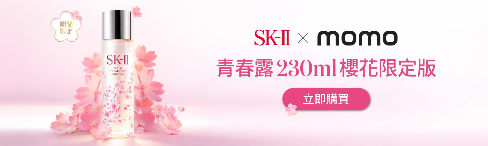 青春露櫻花限定版