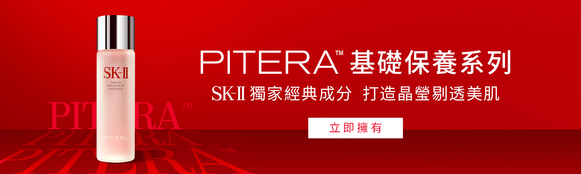 PITERA™基礎保養