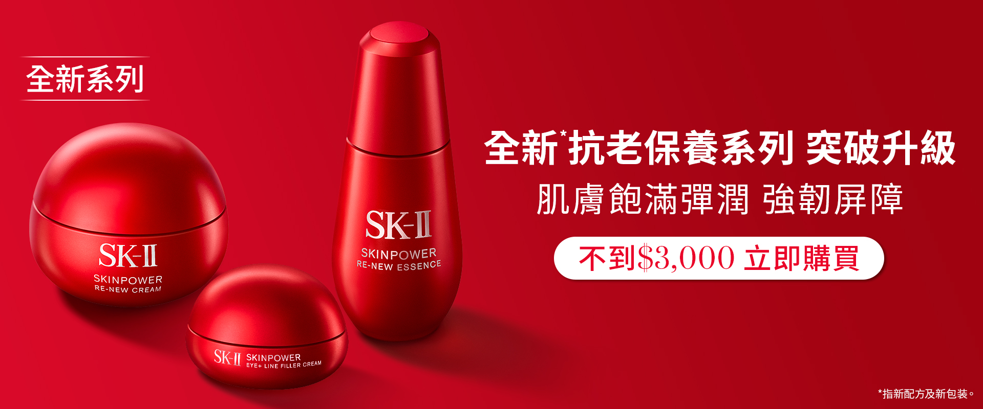 全新抗老保養系列
