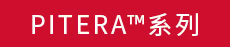 PITERA系列