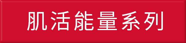 肌活能量系列