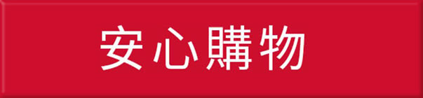 安心購物