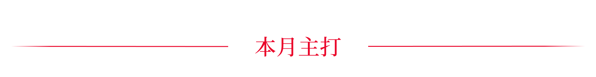 本月主打