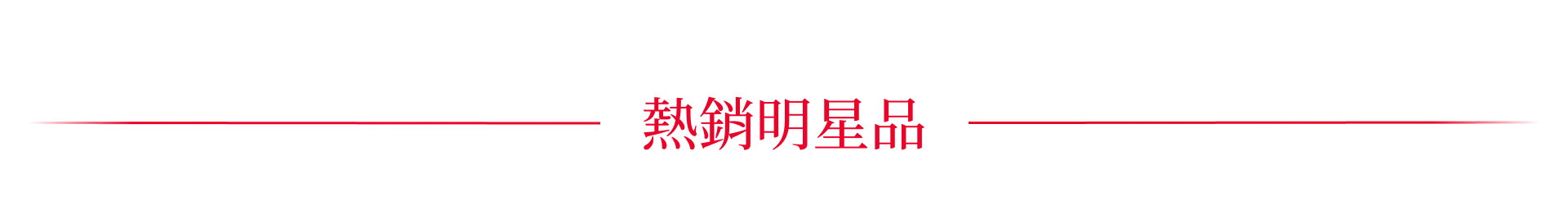 热销明星品