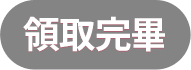 領取完畢