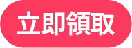 立即領取