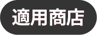 適用商店