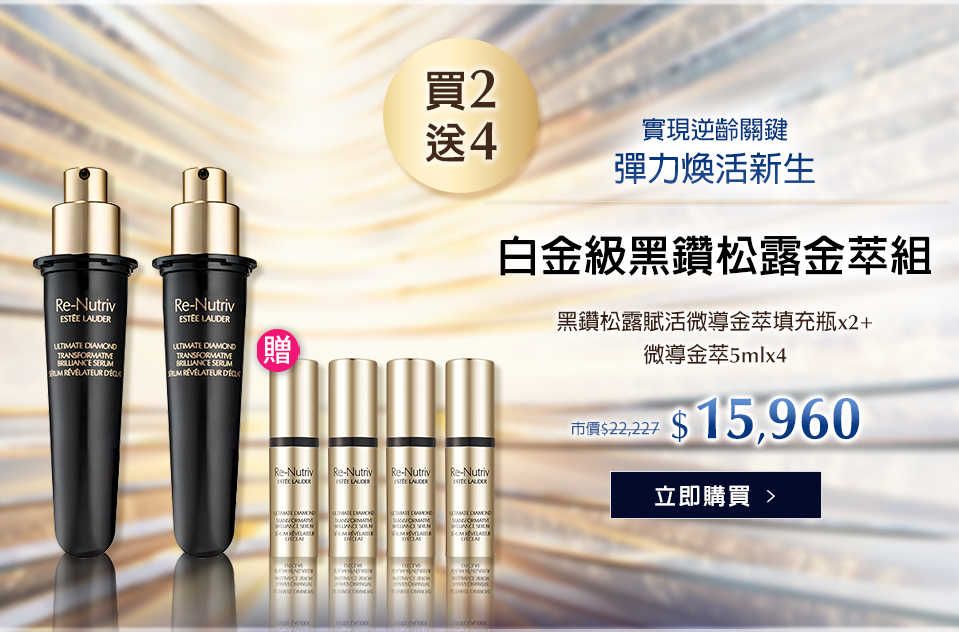 白金級黑鑽松露金萃組
